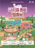 Biển, hoàng hôn, âm nhạc và cắm trại: Busan ra mắt tour đêm tại bãi biển Dadaepo