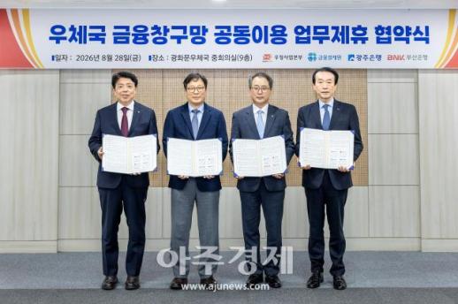 우체국 창구망 이용하는 광주은행, 금융서비스 크게 확대