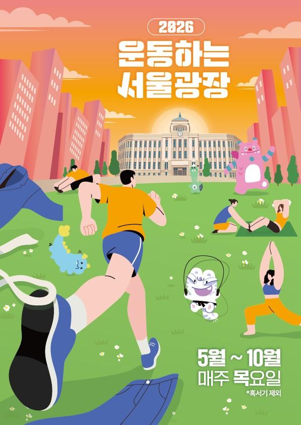 운동하는 서울광장 포스터 사진서울시
