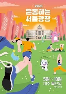 퇴근길 도심 한복판서 운동한다…운동하는 서울광장 9월 시작