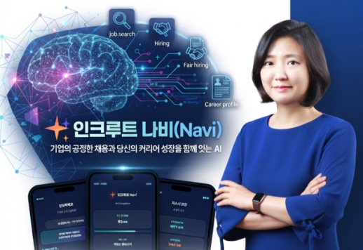 [조현미의 AI 혁신중기] 인크루트, 채용 특화 AI 나비로 HR 혁신
