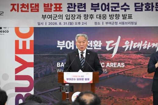 부여군, 지천댐 선결조건부 수용…부여 배제한 건설 없다