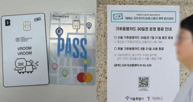 "기후동행카드 내일부터 못쓴다"?…'모두의카드', 청년 39세·할인·환급 총정리