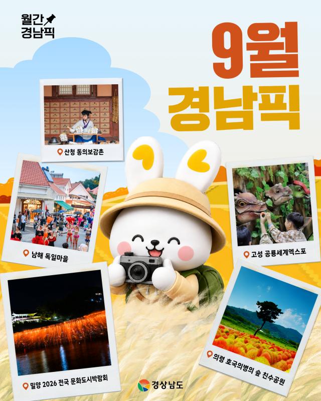 경남도가 선정한 ‘9월 경남픽’ 5선사진경남도