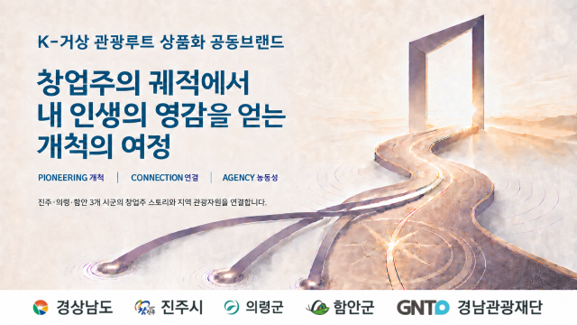 K-거상 관광루트 상품화 공동브랜드 홍보이미지사진경남도