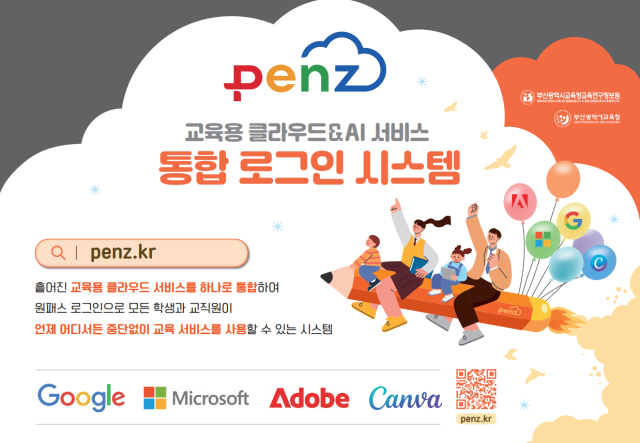 부산교육청이 9월 1일 개통하는 통합 로그인 플랫폼 펜즈PENZ사진부산시교육청