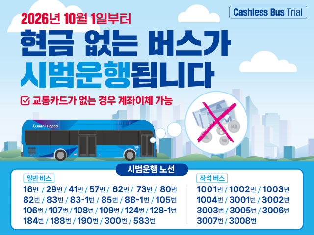 현금 없는 버스 홍보 포스터사진부산시