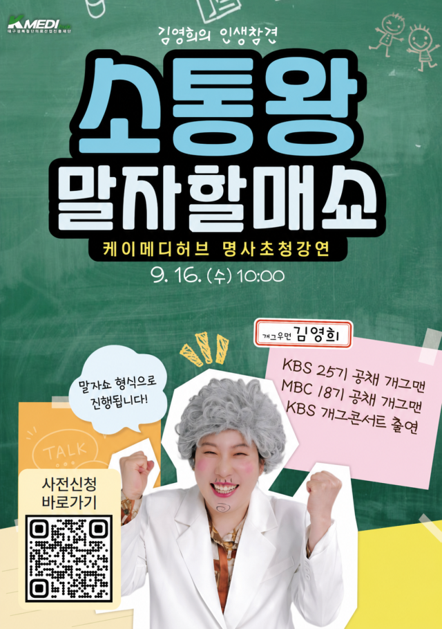 소통왕 말자할매쇼 포스터사진케이메디허브
