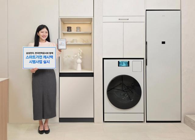 삼성전자가 한국전력과 협력해 1일부터 스마트가전 캐시백 시범사업을 운영한다 사진삼성전자