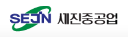 사진세진중공업