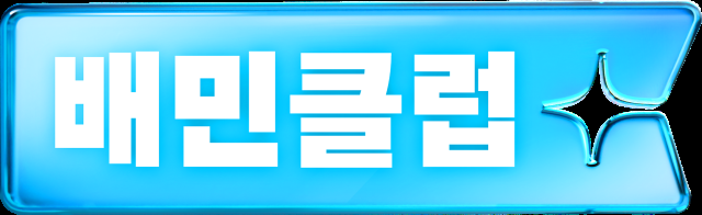 배민 클럽 신규 상품 출시 사진우아한현제들