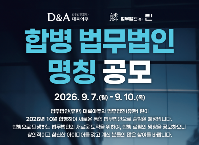 대륙아주·린 합병 명칭 공모 플라이어 사진법무법인 대륙아주