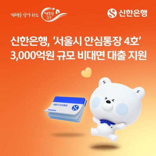 신한·우리은행, 서울 소상공인에 3000억 안심통장 공급