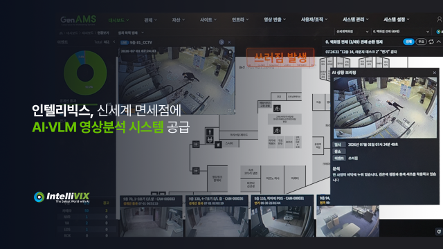 인텔리빅스 신세계면세점에 AI·VLM 영상분석 시스템 공급사진인텔리빅스