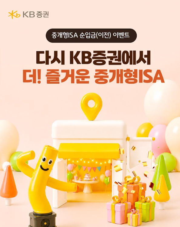 KB증권은 중개형ISA 고객을 대상으로 최대 180만원 상당의 혜택을 제공하는 ‘중개형ISA 순입금(이전) 이벤트 시즌4’를 실시한다고 1일 밝혔다. [사진=KB증권]