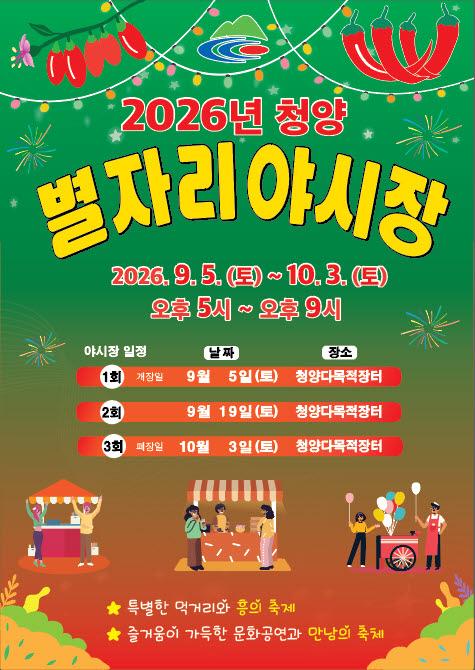 2026년 청양 별자리 야시장 포스터사진청양군