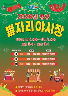 청양군전통시장 별자리야시장 9월 5일 개장…먹거리·공연 풍성