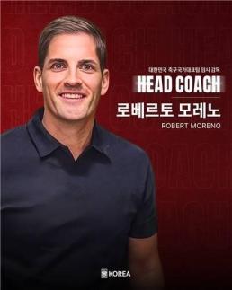 스페인 출신 모레노, 한국 축구 임시 감독 선임