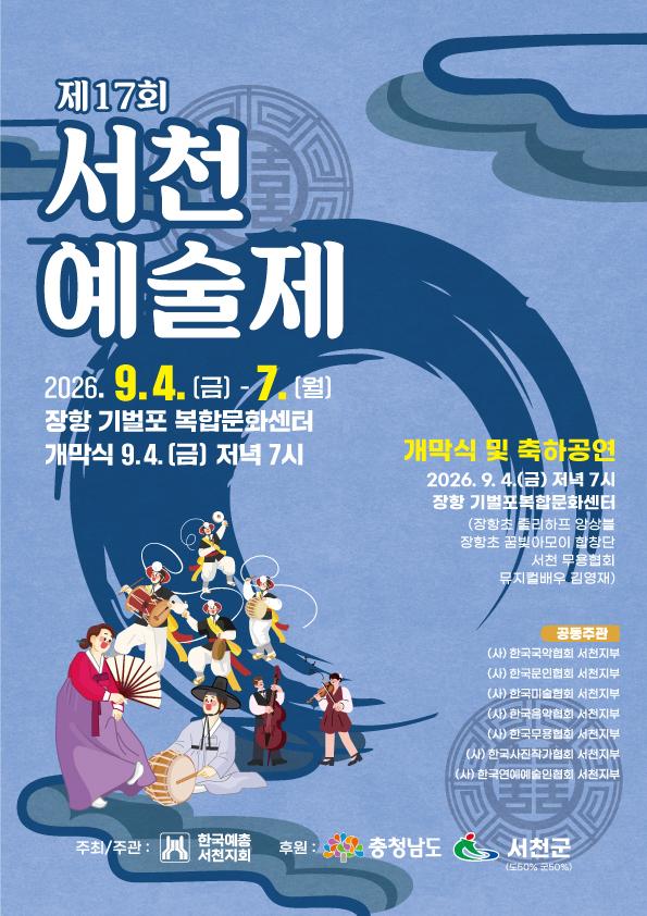 서천 곳곳에서 만나는 예술의 향연 ‘서천예술제’ 9월 4일 개막사진서천군