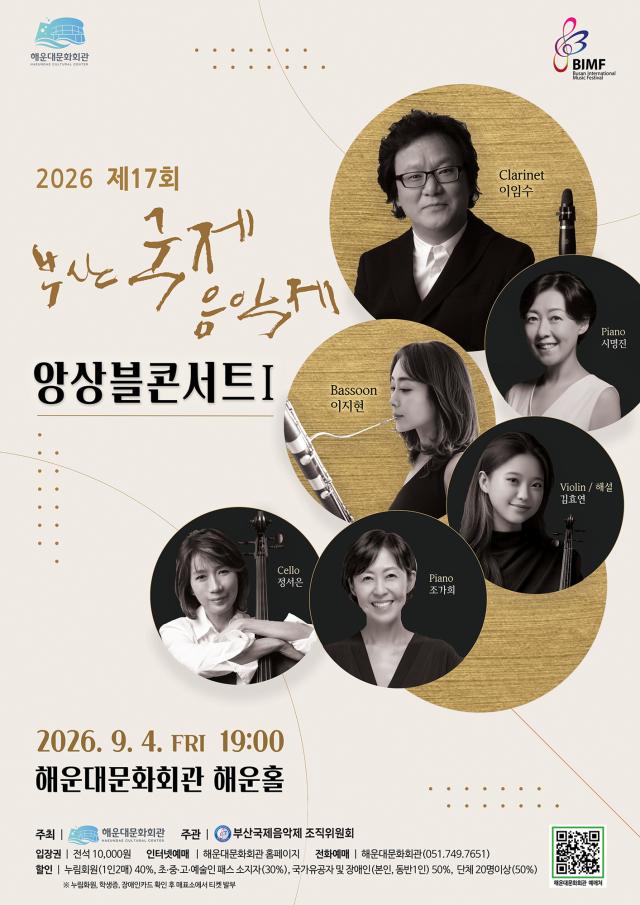 해운대문화회관에서 주최하는 ‘제17회 부산국제음악제 앙상블콘서트Ⅰ’ 공연 포스터사진해운대
