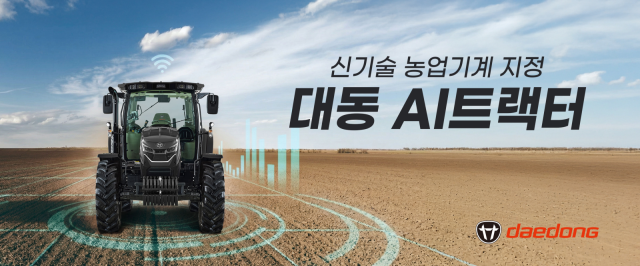 대동 AI트랙터 농진청 신기술 농업기계 지정사진대동