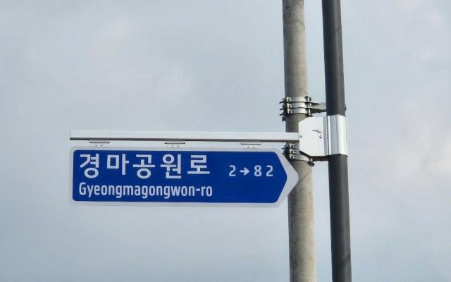 렛츠런파크 영천 진입도로에 새롭게 설치된 경마공원로 도로명판사진영천시