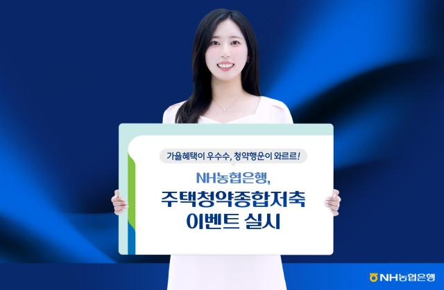 NH농협은행이 주택청약종합저축 신규가입 및 전환가입 고객을 대상으로 가을혜택이 우수수 청약행운이 와르르 이벤트를 실시한다 사진NH농협은행