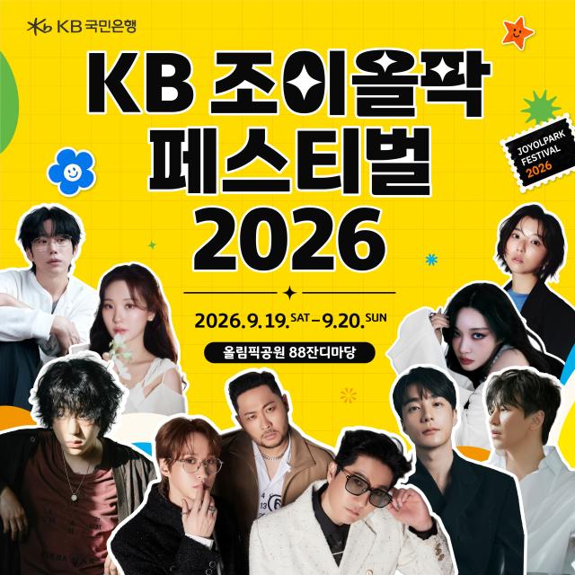 오는 19일부터 이틀간 서울 송파구 올림픽공원 88잔디마당에서 열리는 KB 조이올팍 페스티벌 2026 티켓 이벤트에 20만여명이 응모했다 사진KB국민은행