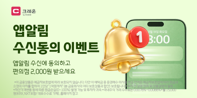 대신증권은 오는 11일까지 개인 고객을 대상으로 모바일트레이딩시스템MTS ‘앱알림 수신동의 이벤트’를 진행한다고 1일 밝혔다 사진대신증권
