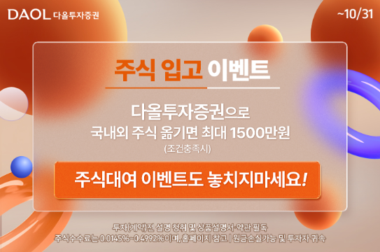 다올투자증권이 주식입고 이벤트와 주식대여 이벤트 시즌3를 동시에 진행한다고 1일 밝혔다 사진다올투자증권