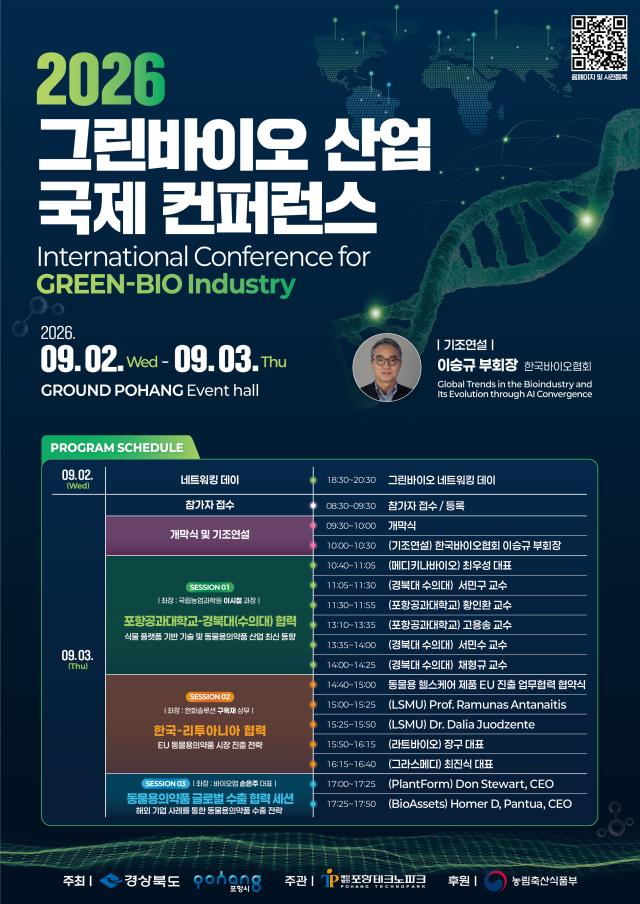 2026 그린바이오산업 국제컨퍼런스 포스터 사진포항테크노파크