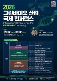 포항테크노파크, 2026 그린바이오산업 국제컨퍼런스 개최