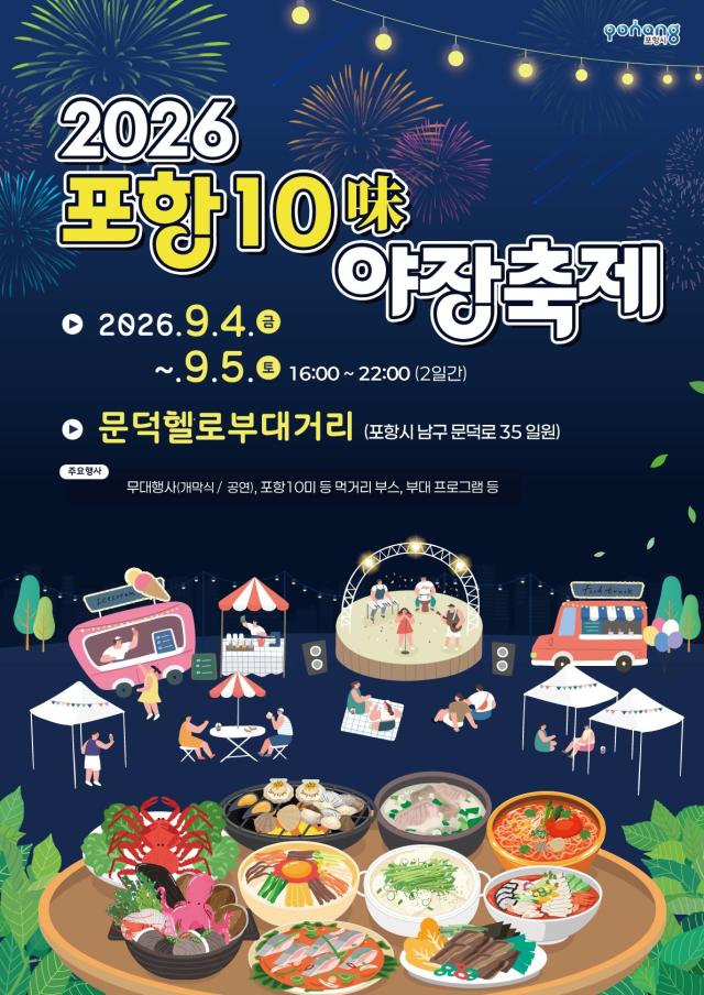 포항 10미味 야장축제 포스터 사진포항시