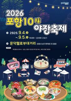 [포항소식] 포항 10미(味) 야장축제 개최
