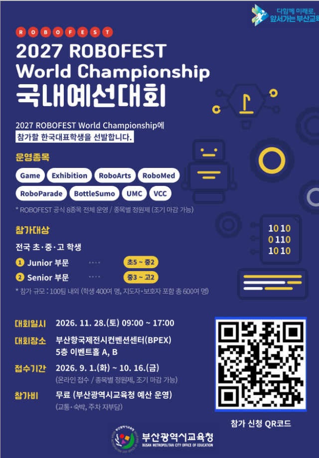 부산시교육청이 오는 11월 28일 부산항국제전시컨벤션센터BPEX에서 개최하는 ‘2027 로봇 국내예선대회’ 안내 포스터사진부산시교육청