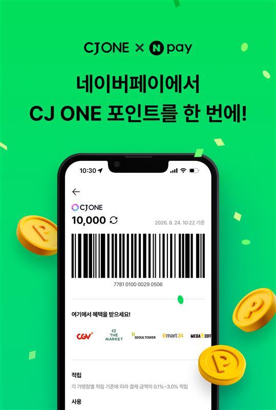 CJ ONE이 네이버페이에서도 적립 및 사용이 가능해진다사진CJ올리브네트웍스