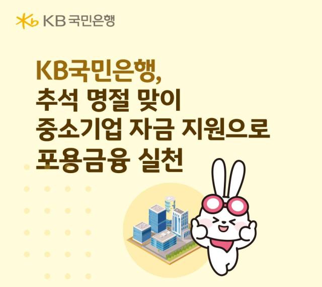 KB국민은행이 추석 명절을 앞두고 일시적인 자금 수요 증가로 어려움을 겪는 중소기업과 소상공인을 대상으로 총 15조2000억원 규모의 자금을 지원한다 사진KB국민은행