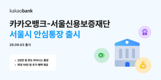 카카오뱅크, 서울신보와 안심통장 4호 출시…최대 2000만원 지원
