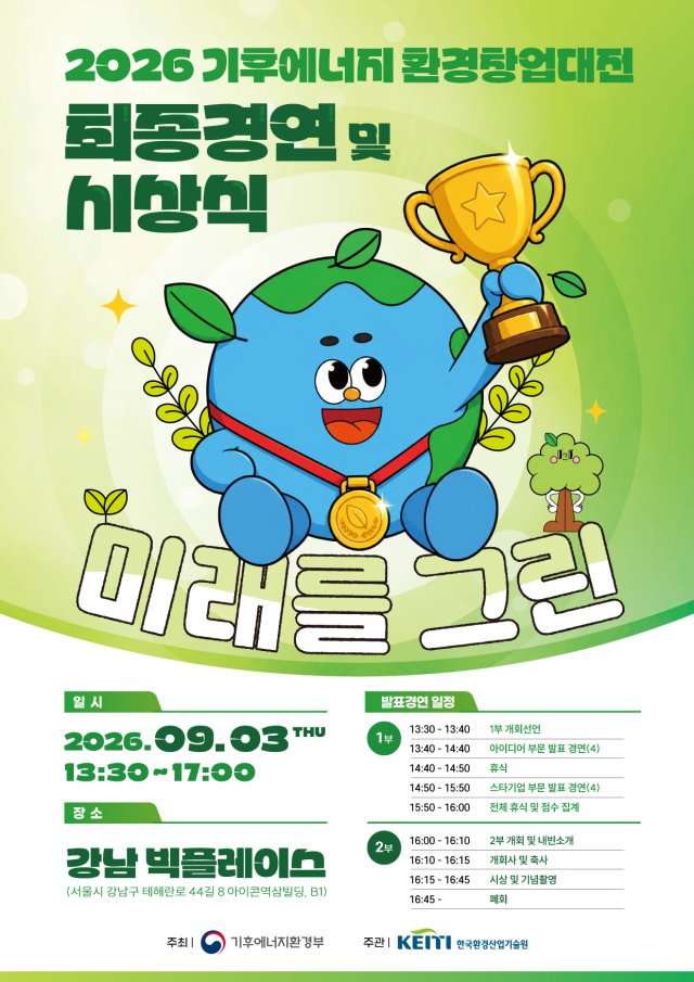2026 기후에너지 환경창업대전 최종경연 및 시상식 포스터 사진기후에너지환경부