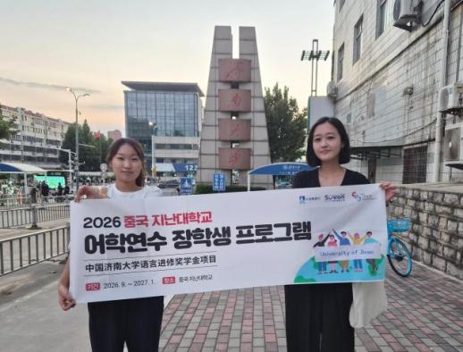 수원시, 중국 지난대에 어학연수 장학생 2명 파견