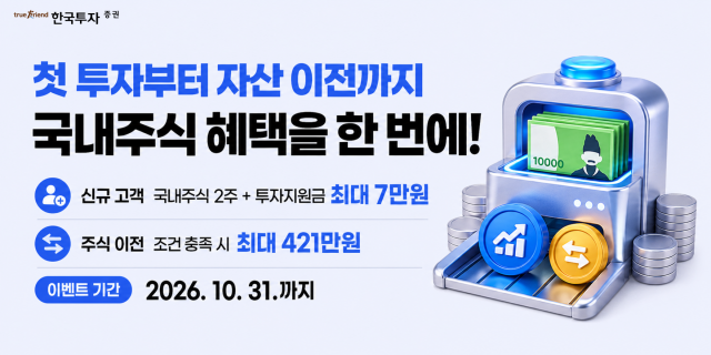 한국투자증권은 다음달 31일까지 뱅키스BanKIS 신규 및 기존 고객을 대상으로 국내주식 통합 이벤트를 실시한다고 2일 밝혔다 사진한국투자증권
