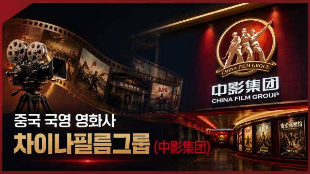 【파고파자 중국경제】中国国有电影集团—— 中影集团