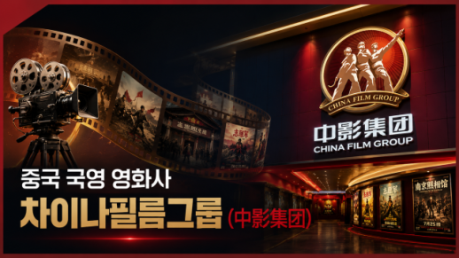 【파고파자 중국경제】中国国有电影集团—— 中影集团