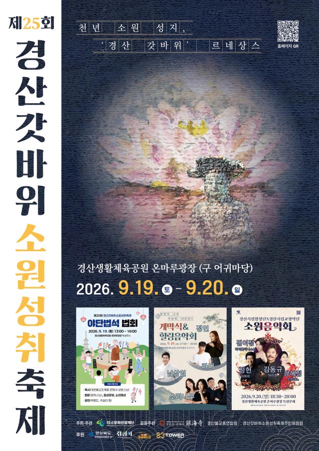 제25회 갓바위소원성취축제 포스터사진경산시