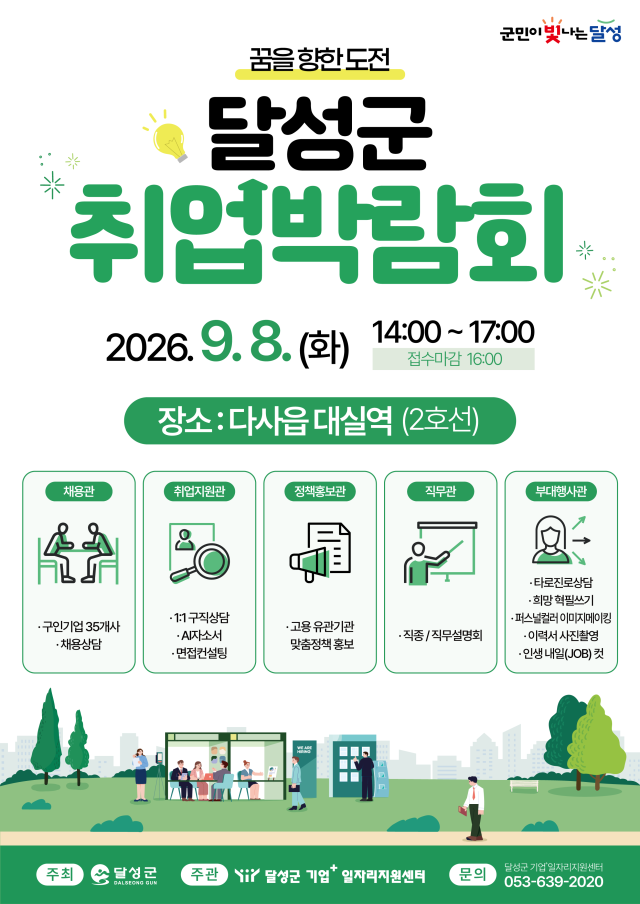달성군 취업박람회 포스터사진달성군