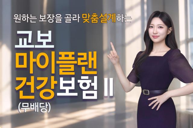 교보생명이 기존 교보마이플랜건강보험을 개정한 교보마이플랜건강보험Ⅱ무배당를 출시했다 사진교보생명
