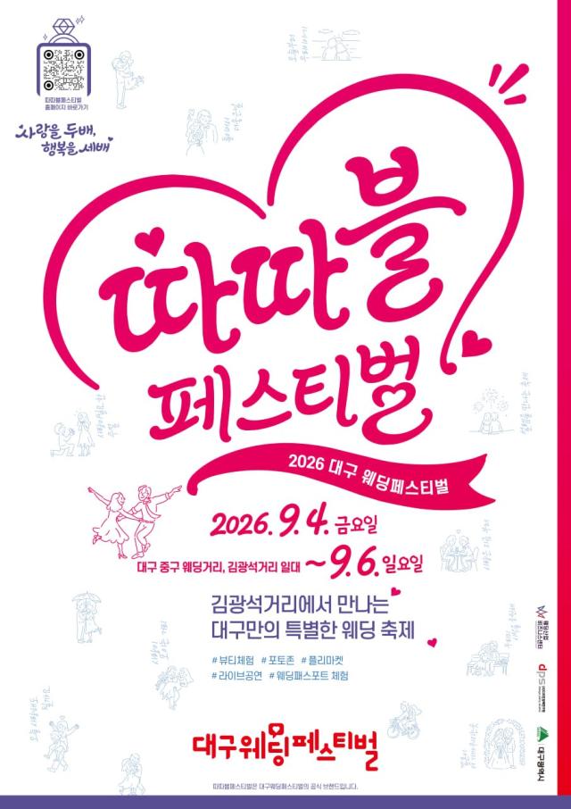 2026 대구웨딩페스티벌 포스터사진대구시