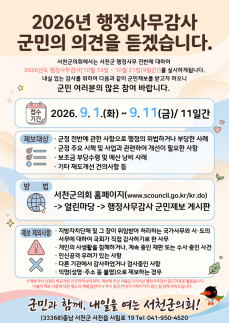 서천군의회, 예산 낭비·부당 행정 군민제보 받는다