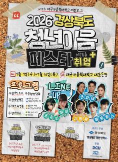 만나고, 즐기고, 취업까지…경북 청년들의 축제 열린다