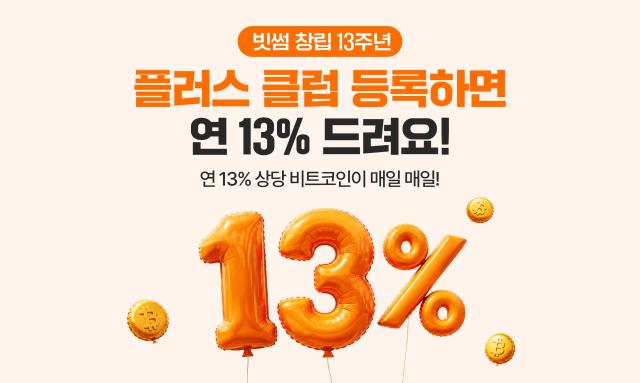 빗썸 ‘연 13 비트코인 리워드’ 승부수…신규·휴면 고객 잡는다사진빗썸